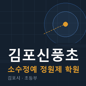 김포신풍초 소수정예 학원 안내