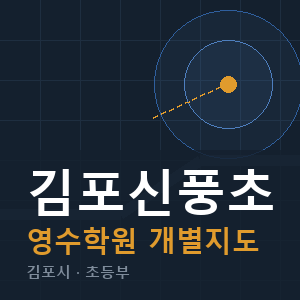 김포신풍초 영수 학원 안내