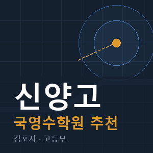 신양고 국영수 학원 안내