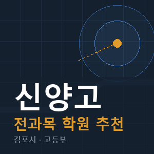 신양고 전과목 학원 안내