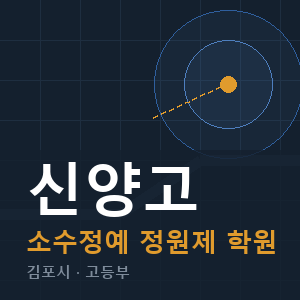 신양고 소수정예 학원 안내