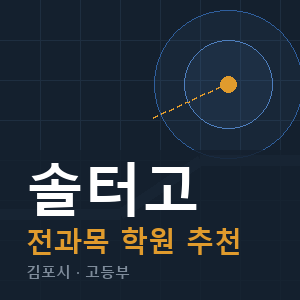 솔터고 전과목 학원 안내
