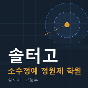솔터고 소수정예 학원 안내