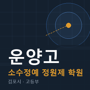 운양고 소수정예 학원 안내