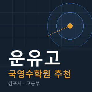 운유고 국영수 학원 안내