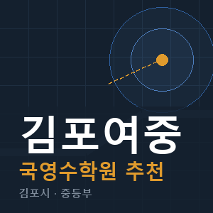 김포여중 국영수 학원 안내