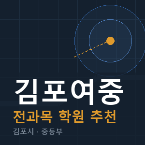 김포여중 전과목 학원 안내