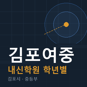 김포여중 내신 학원 안내