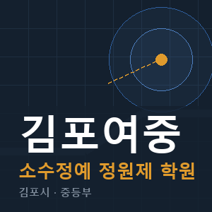 김포여중 소수정예 학원 안내