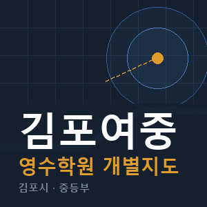 김포여중 영수 학원 안내