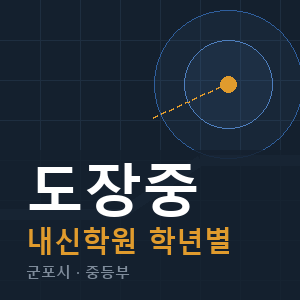 도장중 내신 학원 안내