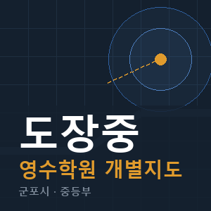 도장중 영수 학원 안내