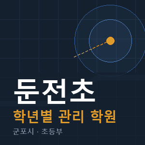 둔전초 내신 학원 안내