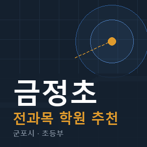 금정초 전과목 학원 안내