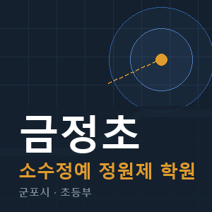 금정초 소수정예 학원 안내