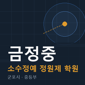 금정중 소수정예 학원 안내