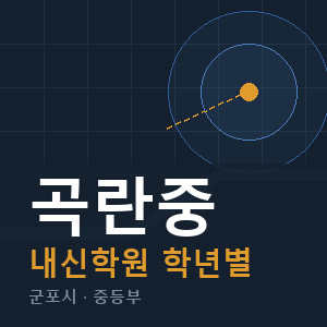 곡란중 내신 학원 안내