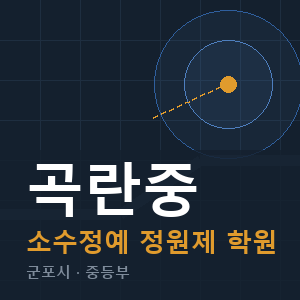 곡란중 소수정예 학원 안내