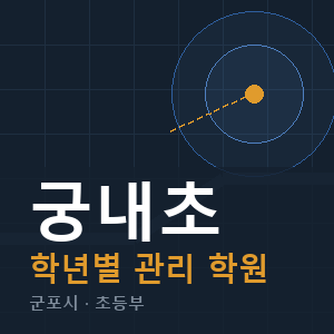 궁내초 내신 학원 안내