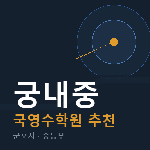 궁내중 국영수 학원 안내