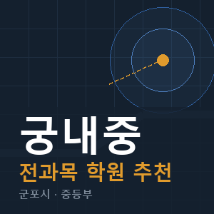 궁내중 전과목 학원 안내
