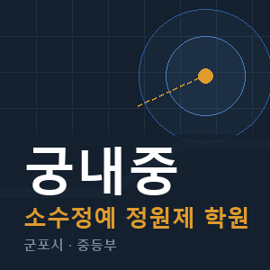 궁내중 소수정예 학원 안내
