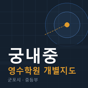 궁내중 영수 학원 안내