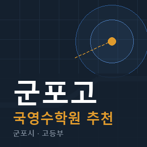 군포고 국영수 학원 안내