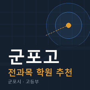 군포고 전과목 학원 안내