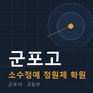 군포고 소수정예 학원 안내