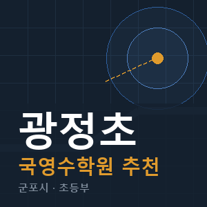 광정초 국영수 학원 안내