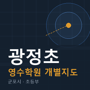 광정초 영수 학원 안내