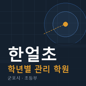 한얼초 내신 학원 안내