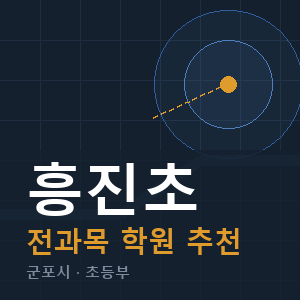 흥진초 전과목 학원 안내