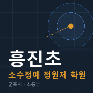 흥진초 소수정예 학원 안내