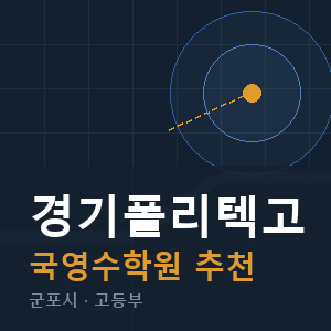 경기폴리텍고 국영수 학원 안내