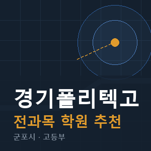 경기폴리텍고 전과목 학원 안내