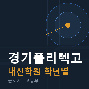경기폴리텍고 내신 학원 안내