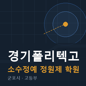 경기폴리텍고 소수정예 학원 안내