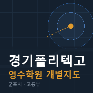 경기폴리텍고 영수 학원 안내
