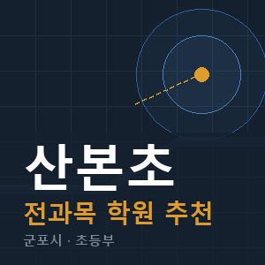 산본초 전과목 학원 안내