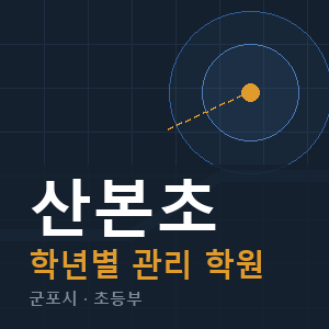 산본초 내신 학원 안내