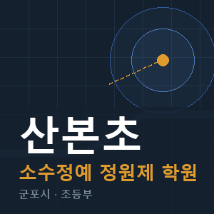 산본초 소수정예 학원 안내