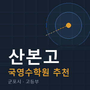 산본고 국영수 학원 안내