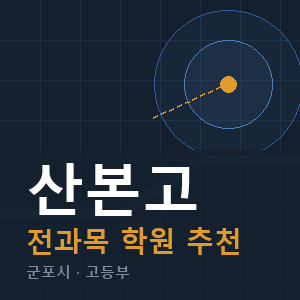 산본고 전과목 학원 안내