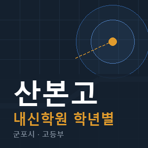 산본고 내신 학원 안내