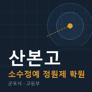 산본고 소수정예 학원 안내
