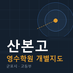 산본고 영수 학원 안내