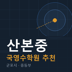 산본중 국영수 학원 안내