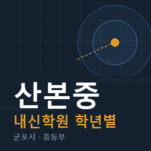 산본중 내신 학원 안내